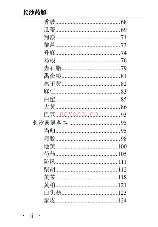 黄元御长沙药解323页PDF 中药本草