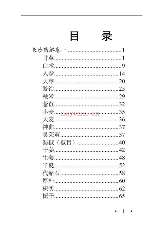 黄元御长沙药解323页PDF 中药本草