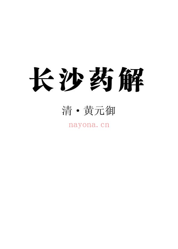 黄元御长沙药解323页PDF 中药本草