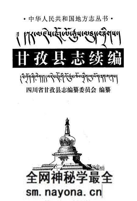 《甘孜县志续编》.pdf电子版_四川省志预览图1 《甘孜县志续编》.pdf电子版_四川省志预览图1