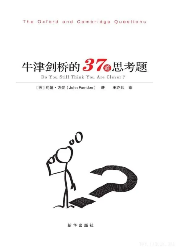 《牛津剑桥的37道思考题》(英)约翰·方登 着; 王亦兵 译【文字版_PDF电子书_推荐】 《牛津剑桥的37道思考题》封面图片