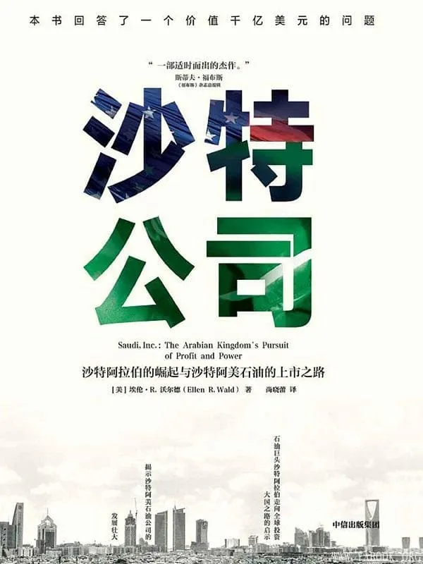 《沙特公司》埃伦·R·沃尔德【文字版_PDF电子书_推荐】 《沙特公司》封面图片