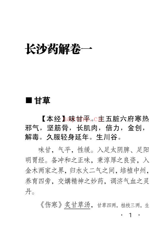 黄元御长沙药解323页PDF 中药本草