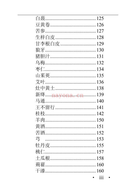 黄元御长沙药解323页PDF 中药本草