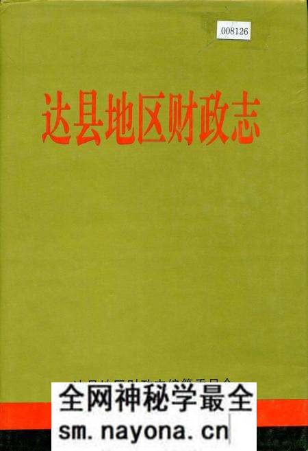 《达县地区财政志》.pdf电子版_四川省志预览图 《达县地区财政志》.pdf电子版_四川省志预览图