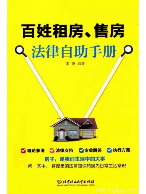 《百姓租房  售房法律自助手册》封面图片