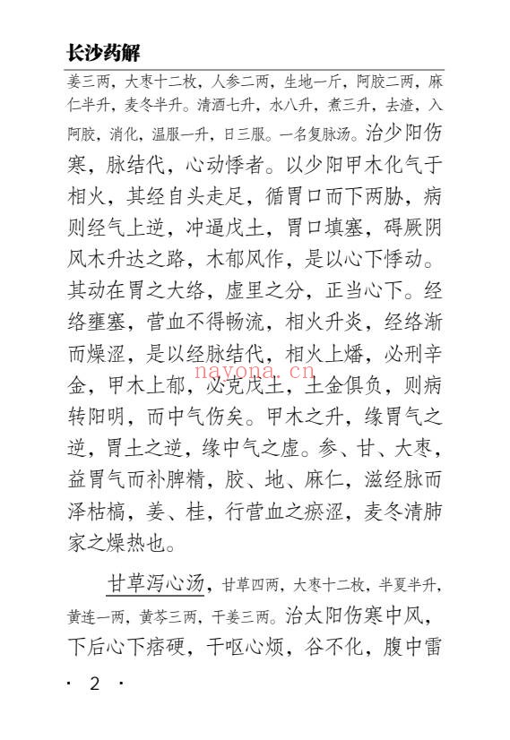 黄元御长沙药解323页PDF 中药本草