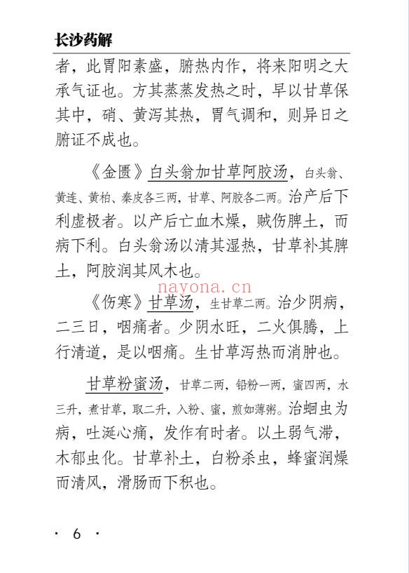 黄元御长沙药解323页PDF 中药本草