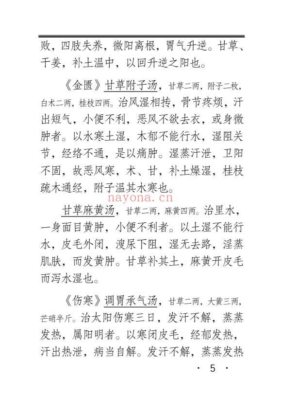 黄元御长沙药解323页PDF 中药本草