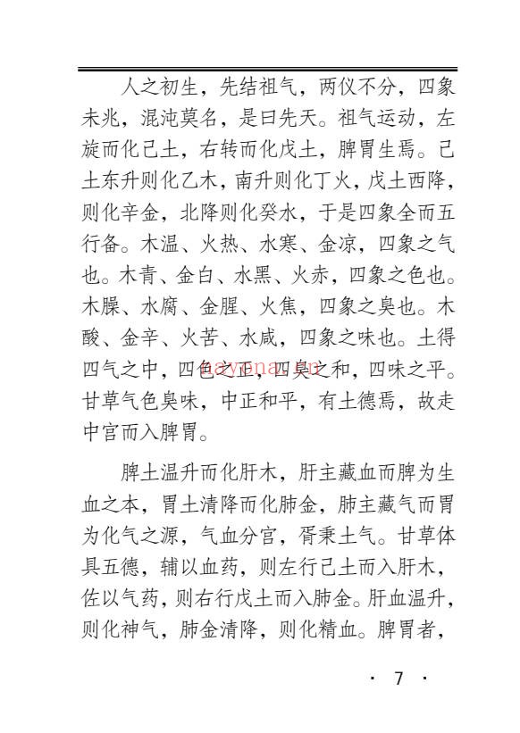 黄元御长沙药解323页PDF 中药本草