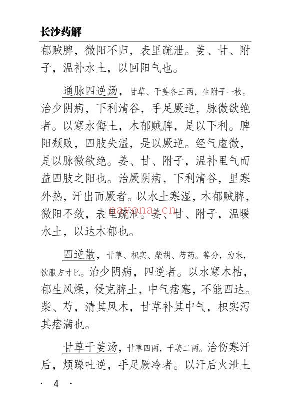 黄元御长沙药解323页PDF 中药本草