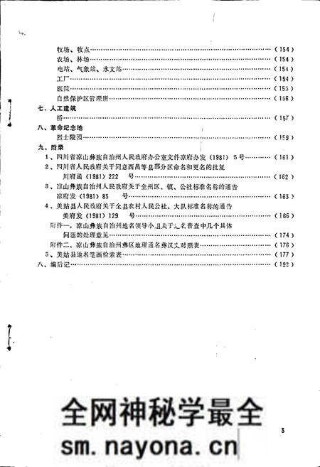《四川省凉山彝族自治州美姑县地名录》.pdf电子版_四川省志预览图4 《四川省凉山彝族自治州美姑县地名录》.pdf电子版_四川省志预览图4