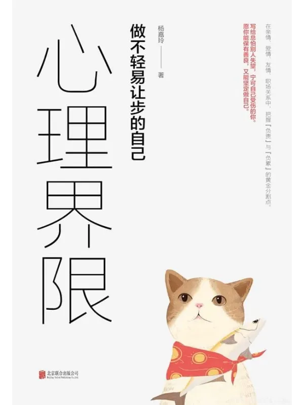《心理界限:做不轻易让步的自己》(用心理学解决日常生活中的难题)杨嘉玲【文字版_PDF电子书_推荐】 《心理界限:做不轻易让步的自己》封面图片