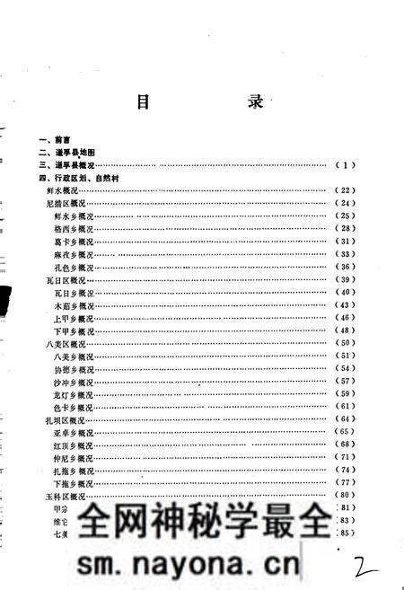 《四川省甘孜藏族自治州道孚县地名录》.pdf电子版_四川省志预览图3