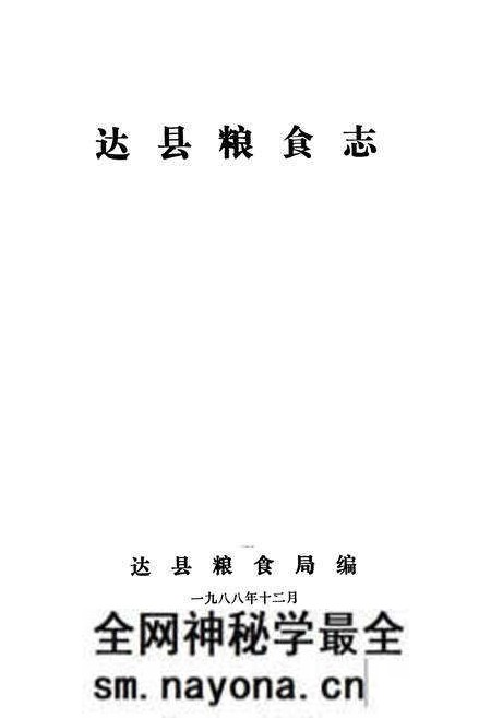 《达县粮食志》.pdf电子版_四川省志预览图1