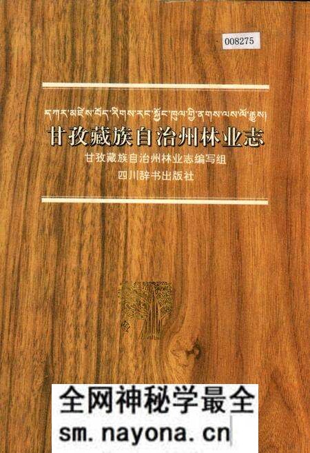 《甘孜藏族自治州林业志》.pdf电子版_四川省志预览图 《甘孜藏族自治州林业志》.pdf电子版_四川省志预览图