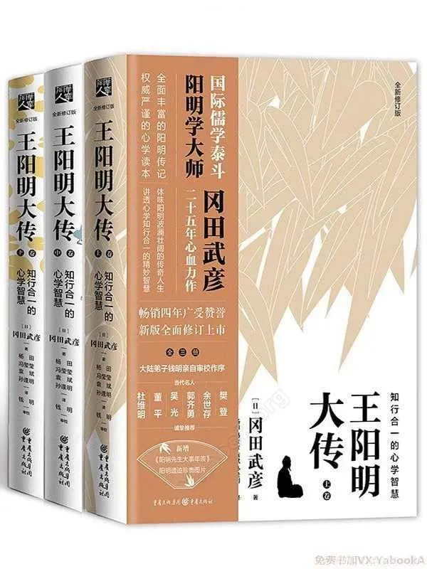 《王阳明大传:知行合一的心学智慧(全新修订版)》(冈田武彦)【文字版_PDF电子书_推荐】 《王阳明大传:知行合一的心学智慧(全新修订版)》封面图片
