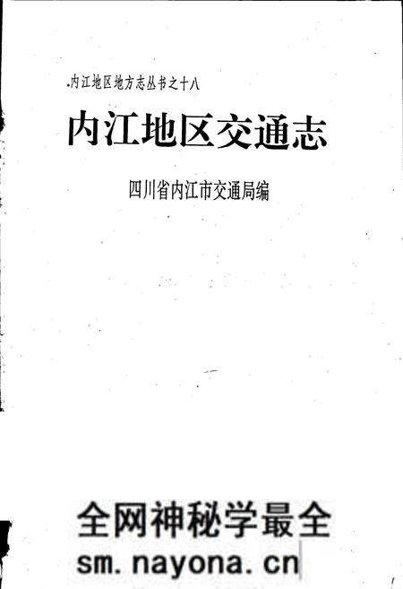 《内江地区交通志》.pdf电子版_四川省志预览图1 《内江地区交通志》.pdf电子版_四川省志预览图1