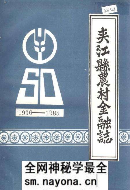 《夹江县农村金融志》.pdf电子版_四川省志预览图