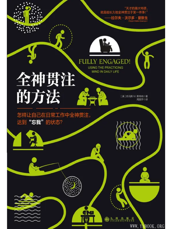 《全神贯注的方法》封面图片