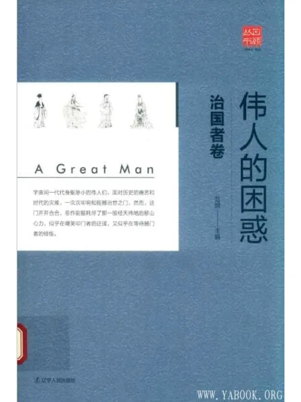 《伟人的困惑：治国者卷》封面图片