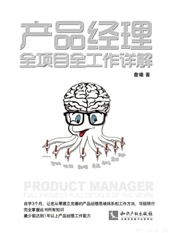 《产品经理全项目全工作详解》封面图片