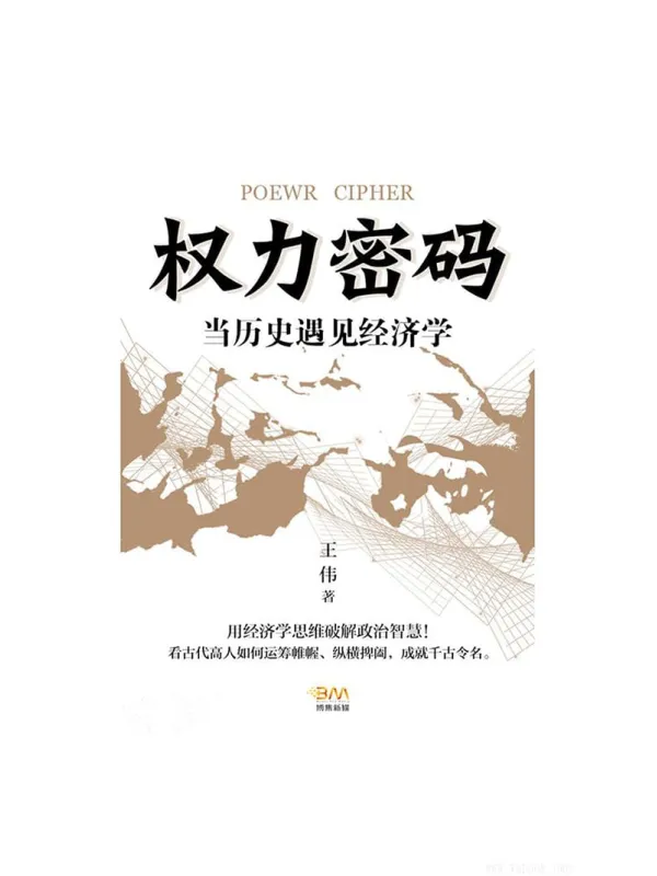 《权力密码——当历史遇见经济学》王伟【文字版_PDF电子书_推荐】 《权力密码——当历史遇见经济学》封面图片