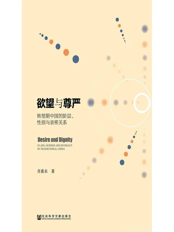 《欲望与尊严:转型期中国的阶层、性别与亲密关系》肖索未【文字版_PDF电子书_推荐】 《欲望与尊严:转型期中国的阶层、性别与亲密关系》封面图片