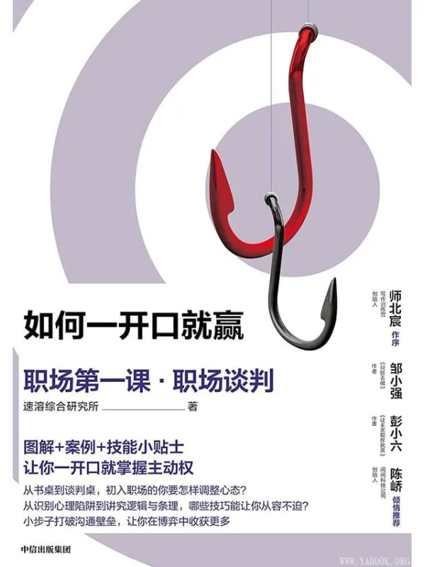 《如何一开口就赢:职场第一课·职场谈判》速溶综合研究所【文字版_PDF电子书_推荐】 《如何一开口就赢:职场第一课·职场谈判》封面图片