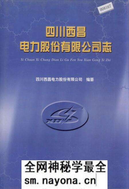 《四川西昌电力股份有限公司志》.pdf电子版_四川省志预览图 《四川西昌电力股份有限公司志》.pdf电子版_四川省志预览图
