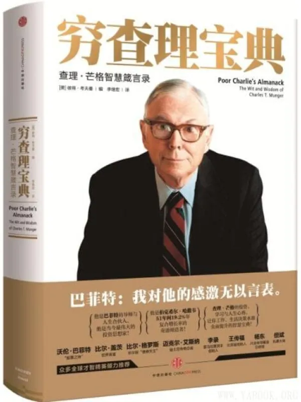 《穷查理宝典:查理·芒格智慧箴言录》彼得·考夫曼【文字版_PDF电子书_】 《穷查理宝典:查理·芒格智慧箴言录》封面图片