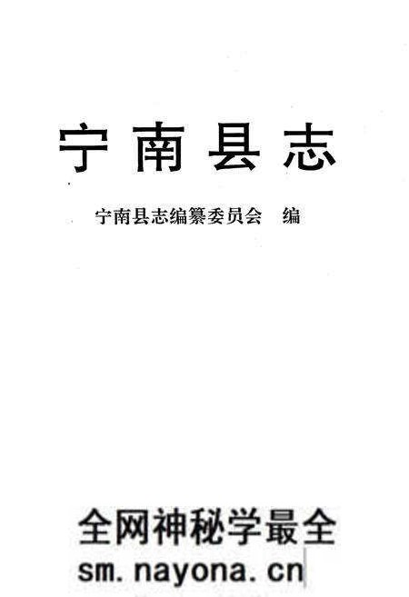 《宁南县志》.pdf电子版_四川省志预览图1 《宁南县志》.pdf电子版_四川省志预览图1