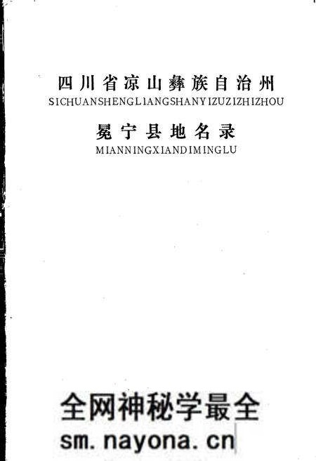 《四川省凉山彝族自治州冕宁县地名录》.pdf电子版_四川省志预览图1