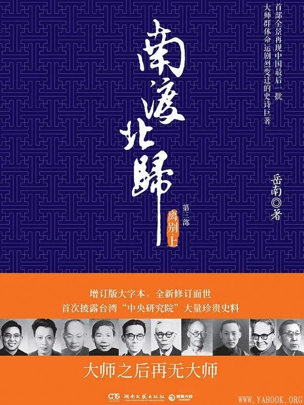 《南渡北归》(全三册)岳南【文字版_PDF电子书_推荐】