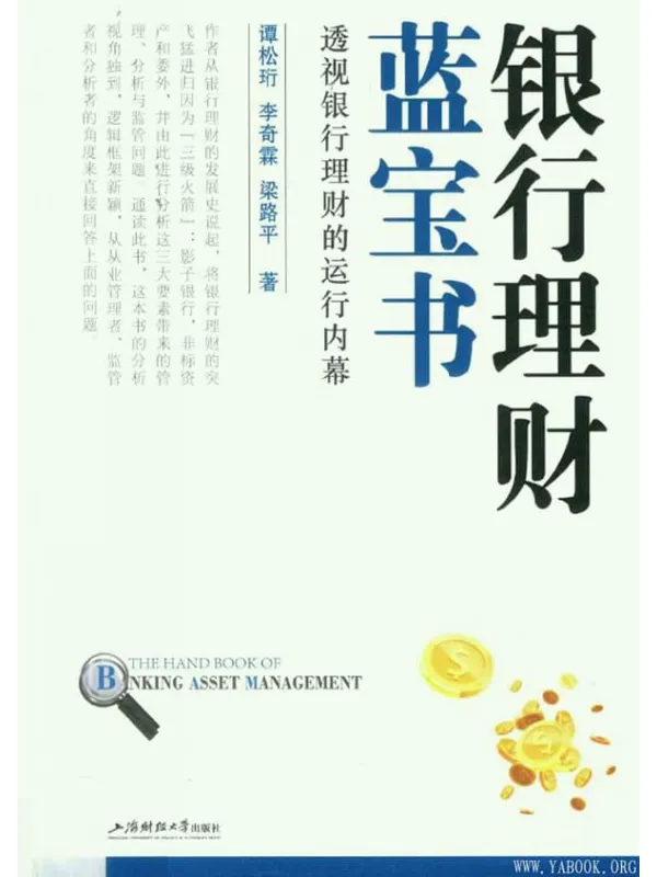 《银行理财蓝宝书：透视银行理财的运行内幕》封面图片