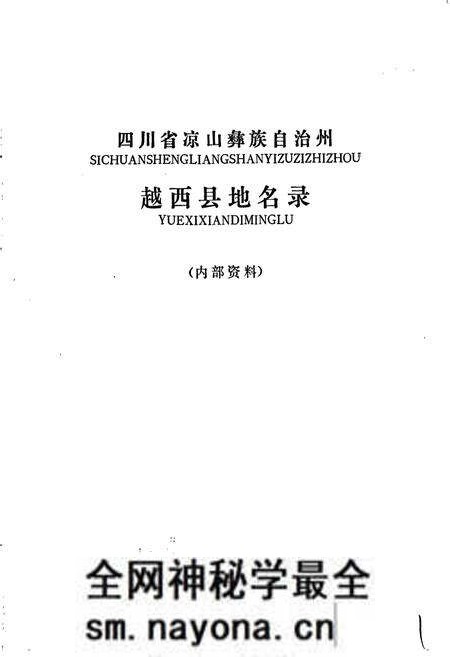 《四川省凉山彝族自治州越西县地名录》.pdf电子版_四川省志预览图1 《四川省凉山彝族自治州越西县地名录》.pdf电子版_四川省志预览图1