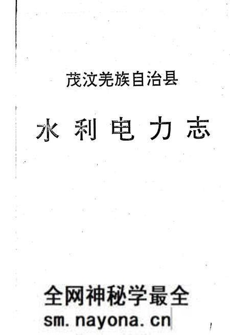 《茂汶羌族自治县 水利电力志》.pdf电子版_四川省志预览图1 《茂汶羌族自治县 水利电力志》.pdf电子版_四川省志预览图1