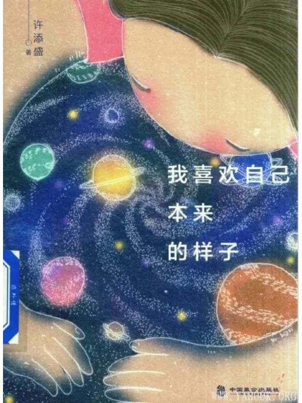 《我喜欢自己本来的样子》封面图片