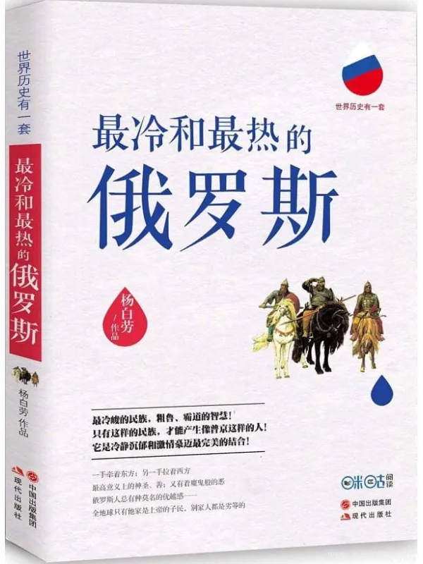 《最冷和最热的俄罗斯》(超过200家媒体重磅推荐!最冷峻的民族,粗鲁、霸道的智慧!)杨白劳【文字版_PDF电子书_推荐】 《最冷和最热的俄罗斯》封面图片