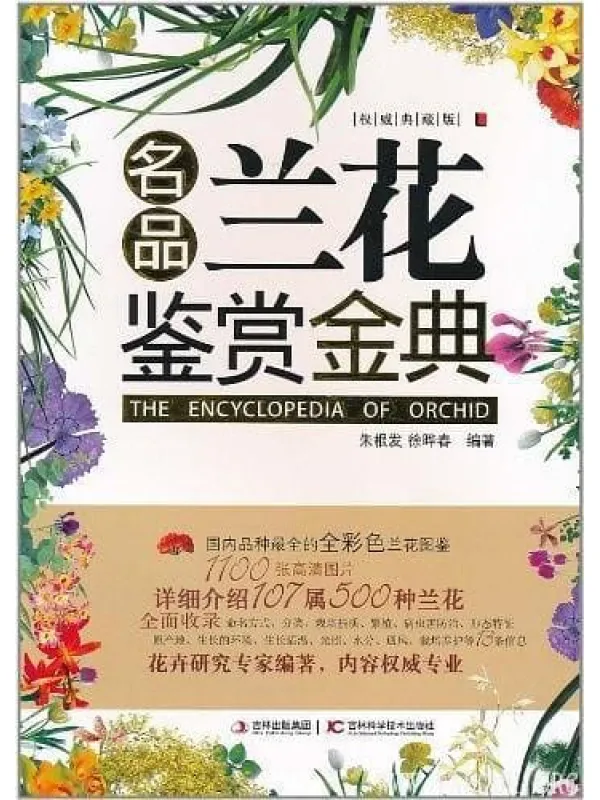 《名品兰花鉴赏金典》(权威典藏版)朱根发【文字版_PDF电子书_推荐】 《名品兰花鉴赏金典》封面图片