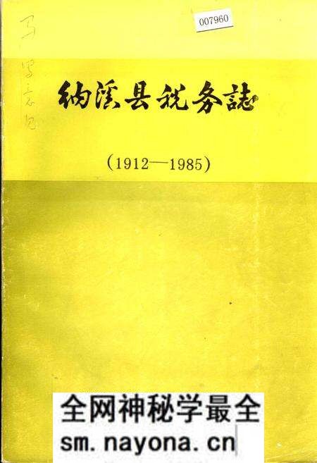 《纳溪县税务志》.pdf电子版_四川省志预览图 《纳溪县税务志》.pdf电子版_四川省志预览图
