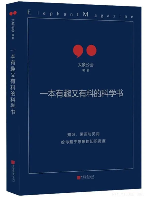《一本有趣又有料的科学书》(大象公会 着)【文字版_PDF电子书_推荐】 《一本有趣又有料的科学书》封面图片