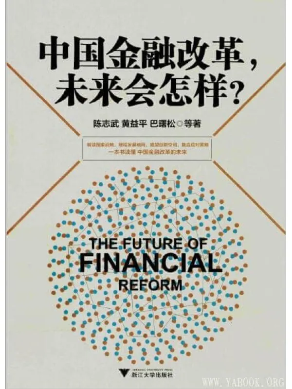 《中国金融改革，未来会怎样》封面图片