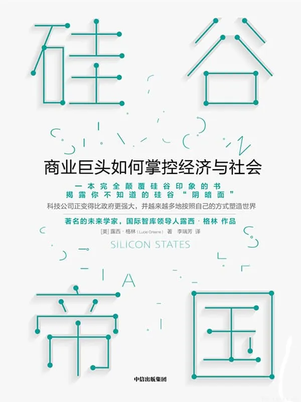 《硅谷帝国：商业巨头如何掌控经济与社会》封面图片
