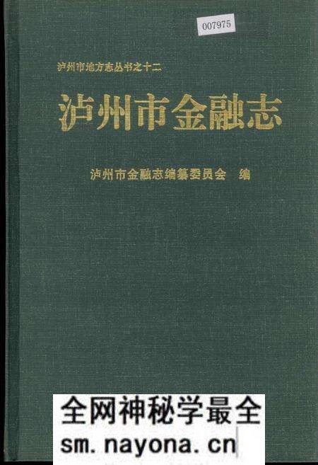 《泸州市金融志》.pdf电子版_四川省志预览图 《泸州市金融志》.pdf电子版_四川省志预览图
