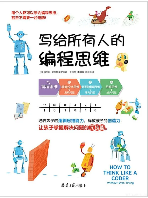 《写给所有人的编程思维》(培养孩子的逻辑思维能力,释放孩子的创造力,让孩子掌握解决问题的元技能!)吉姆·克里斯蒂安【文字版_PDF电子书_推荐】 《写给所有人的编程思维》封面图片
