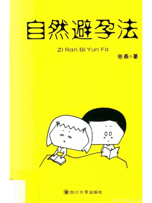 《自然避孕法》【扫描版_PDF电子书_推荐】 《自然避孕法》封面图片