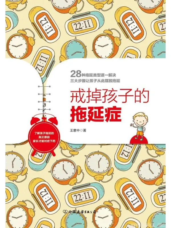 《戒掉孩子的拖延症》了解孩子拖延的真正原因,家长才能对症下药(王意中)【文字版_PDF电子书_推荐】 《戒掉孩子的拖延症》封面图片