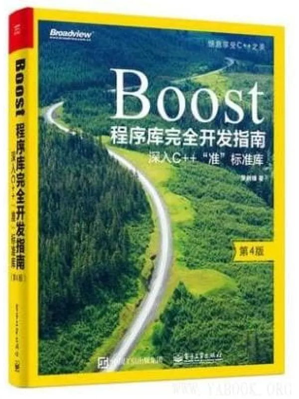 《Boost程序库完全开发指南:深入C++“准”标准库》罗剑峰【文字版_PDF电子书_推荐】 《Boost程序库完全开发指南:深入C++“准”标准库》封面图片