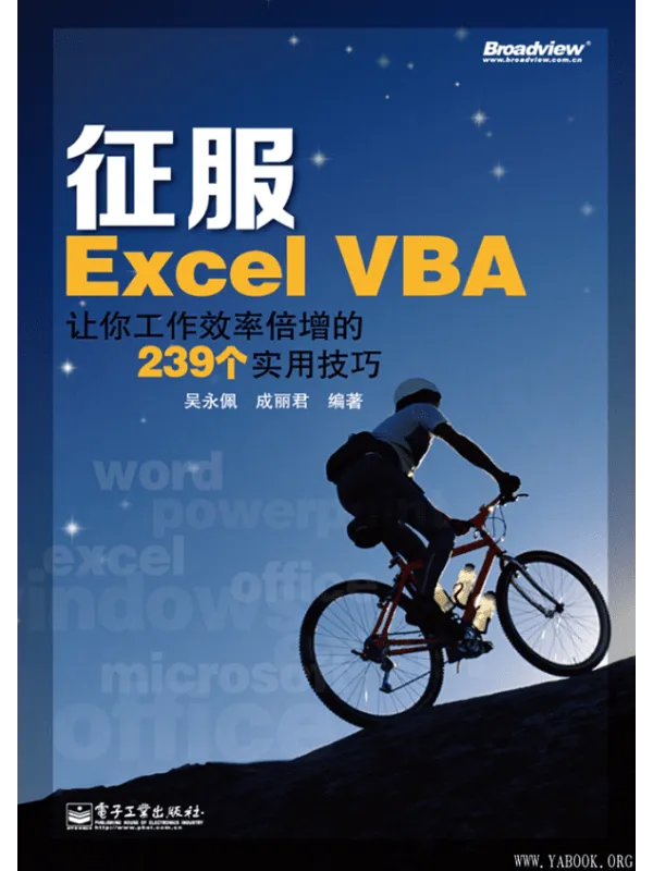 《征服Excel VBA:让你工作效率倍增的239个实用技巧》吴永佩【文字版_PDF电子书_推荐】 《征服Excel VBA:让你工作效率倍增的239个实用技巧》封面图片